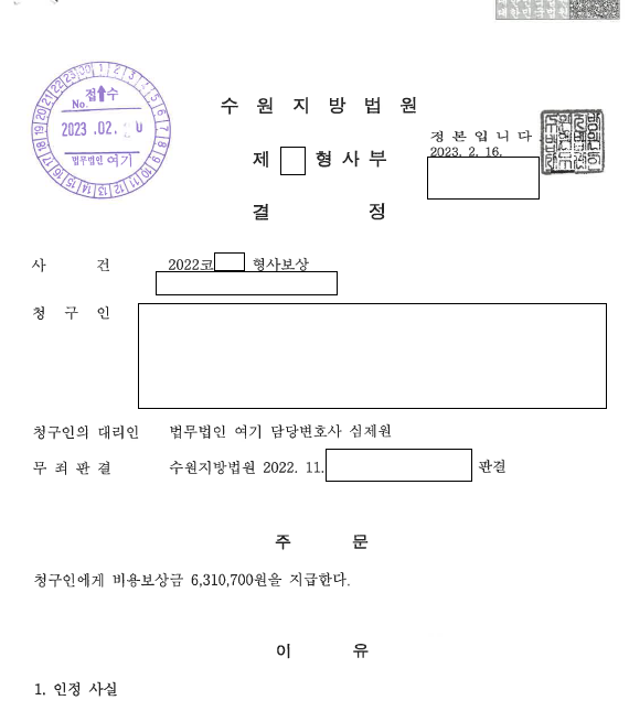 무죄 판결 후 비용보상 청구, 630만 원 관련 결정문 일부