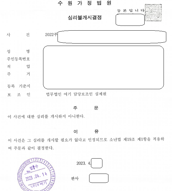 소년사건 심리불개시 결정 관련 결정문 일부
