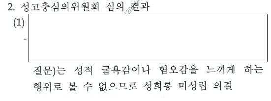 성고충심의위원회 출석 변론, 성희롱 미성립 관련 결정문 일부