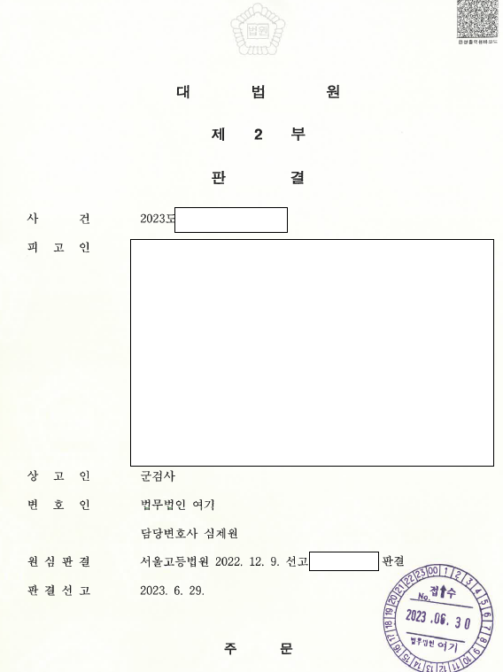 상관모욕·협박 무죄, 군검사 상고 기각으로 확정 관련 결정문 일부