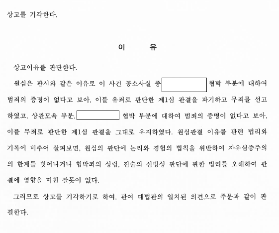 상관모욕·협박 무죄, 군검사 상고 기각으로 확정 관련 결정문 일부