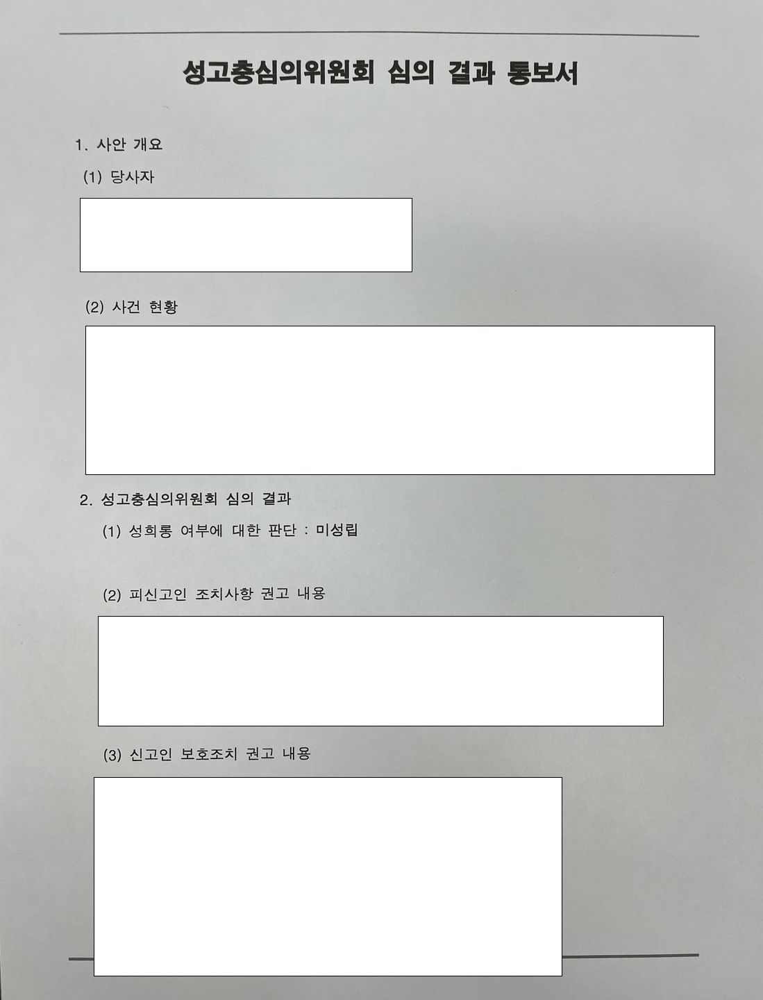기억에 없는 성희롱 신고, 미성립 결정 관련 결정문 일부