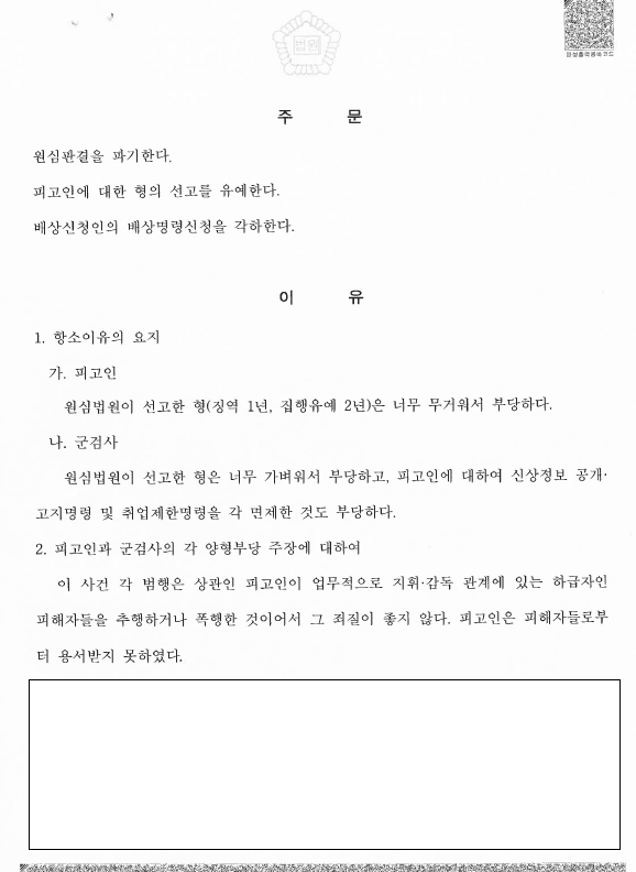 합의 안 된 군인 성추행, 항소심 선고유예 관련 결정문 일부