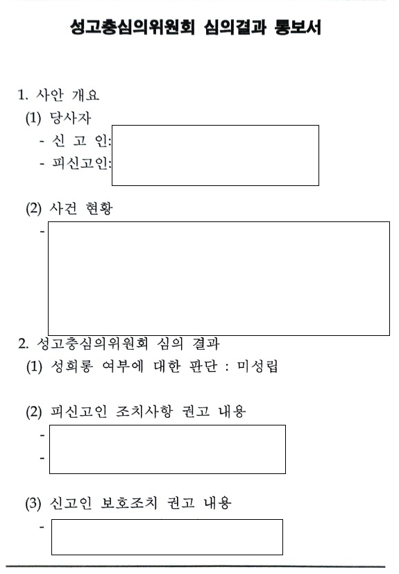 성고충심의위원회 세 번째 성희롱 미성립 결정 관련 결정문 일부