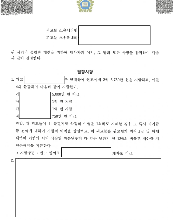 가맹점주가 차린 카피 업체, 2억 5천만 원 조정 관련 결정문 일부