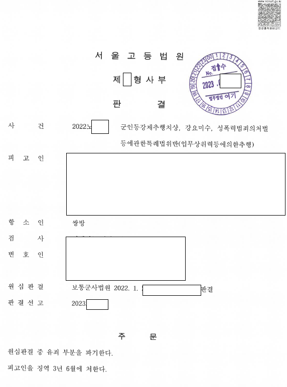 군인등강제추행치상 피해자 대리, 징역 3년 6월 관련 결정문 일부