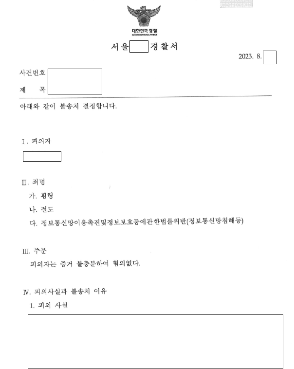 부의금 횡령·절도로 친척에게 고소, 불송치 관련 결정문 일부