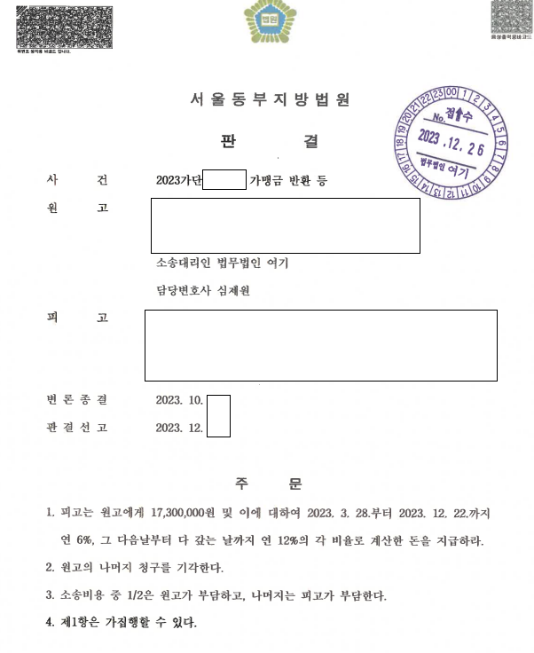 '전수창업'이라던 계약, 가맹금 반환 승소 관련 결정문 일부