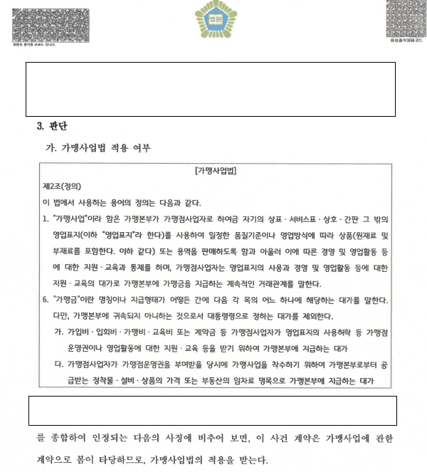 '전수창업'이라던 계약, 가맹금 반환 승소 관련 결정문 일부