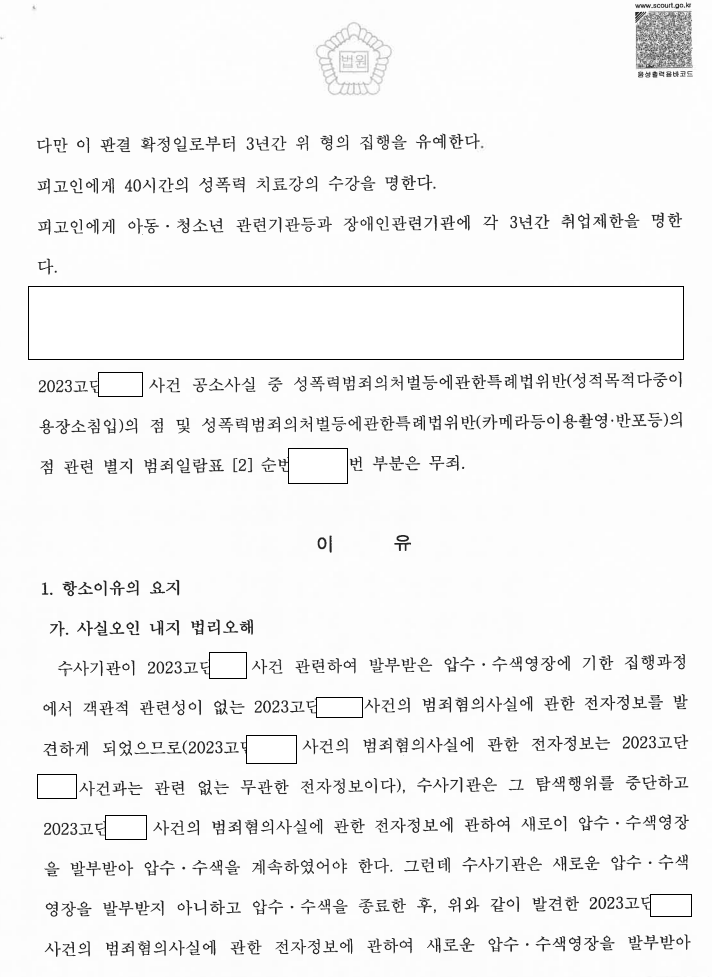 포렌식 위법수집증거 주장, 실형이 집행유예로 관련 결정문 일부