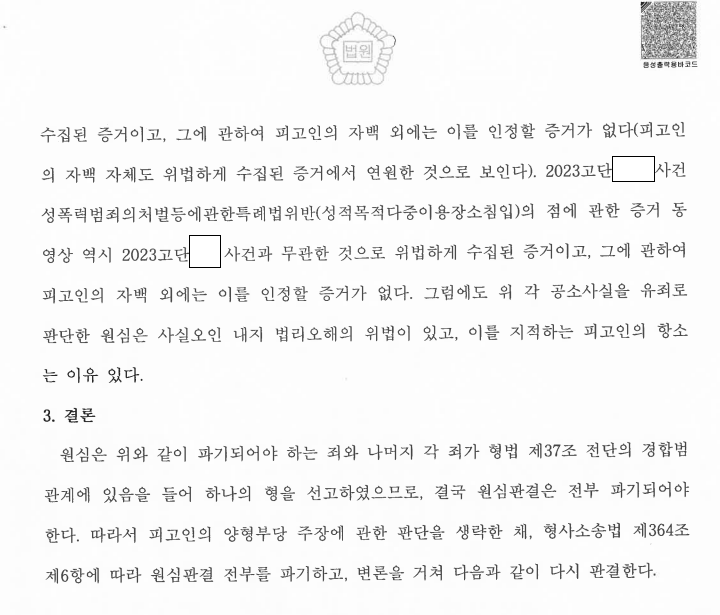 포렌식 위법수집증거 주장, 실형이 집행유예로 관련 결정문 일부
