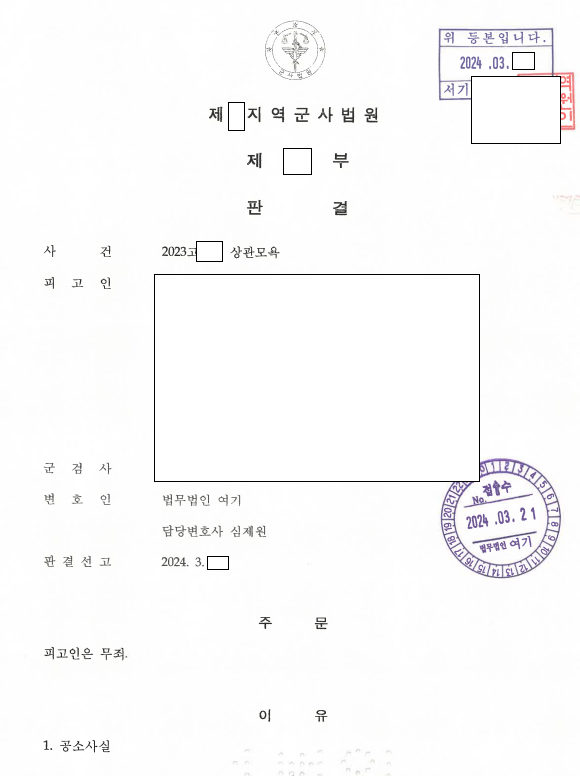 회식 중 기분 나쁜 발언, 상관모욕 무죄 관련 결정문 일부