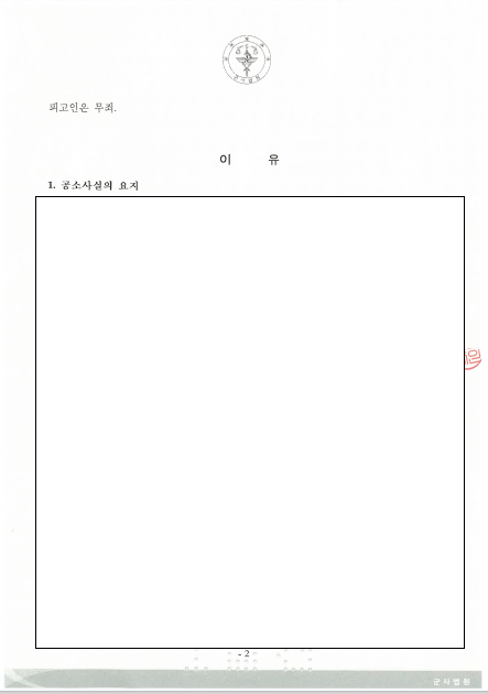 감찰 설문에서 시작된 무리한 수사, 전부 무죄 관련 결정문 일부