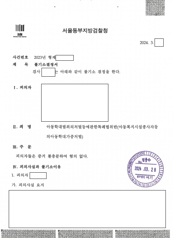 CCTV 18개 장면으로 송치된 어린이집 교사, 무혐의 관련 결정문 일부