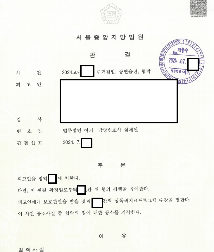 주거침입 4회·공연음란·협박, 구속영장 기각 후 집행유예 관련 결정문 일부