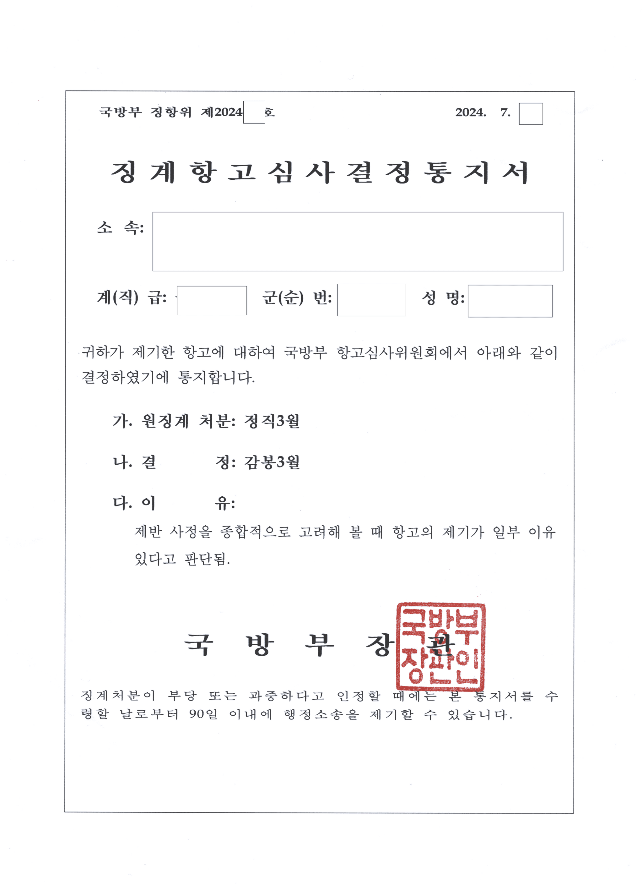 성희롱 포함 정직 3월, 징계항고로 감봉 3월 관련 결정문 일부