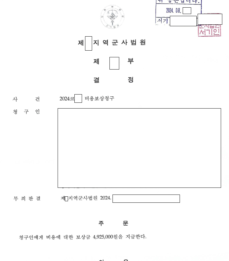 무죄 확정 후 국가에서 받은 비용보상 492만 원 관련 결정문 일부