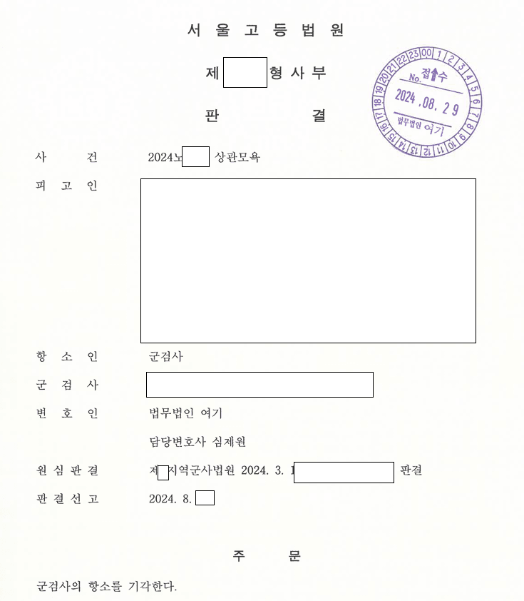 상관모욕 무죄, 군검사 항소 기각 관련 결정문 일부