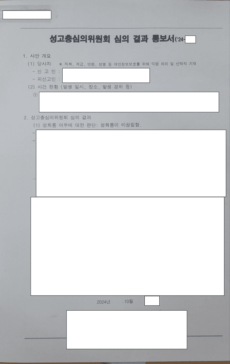 감찰조사부터 동석, 성고충심의위원회 미성립 의결 관련 결정문 일부