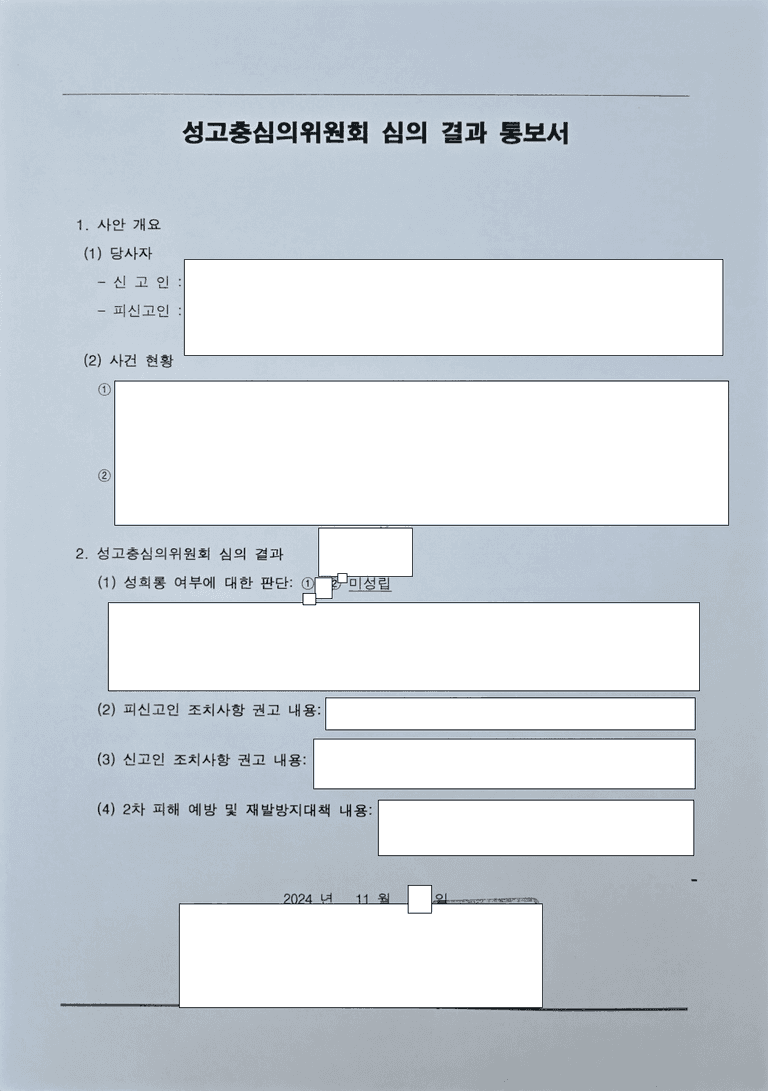 대화 중 한마디로 성희롱 신고, 미성립 결정 관련 결정문 일부