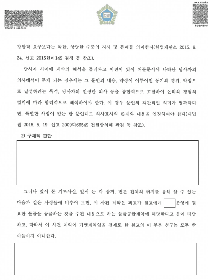 물품공급계약은 가맹계약이 아니라는 판결 관련 결정문 일부